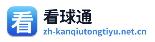看球通体育